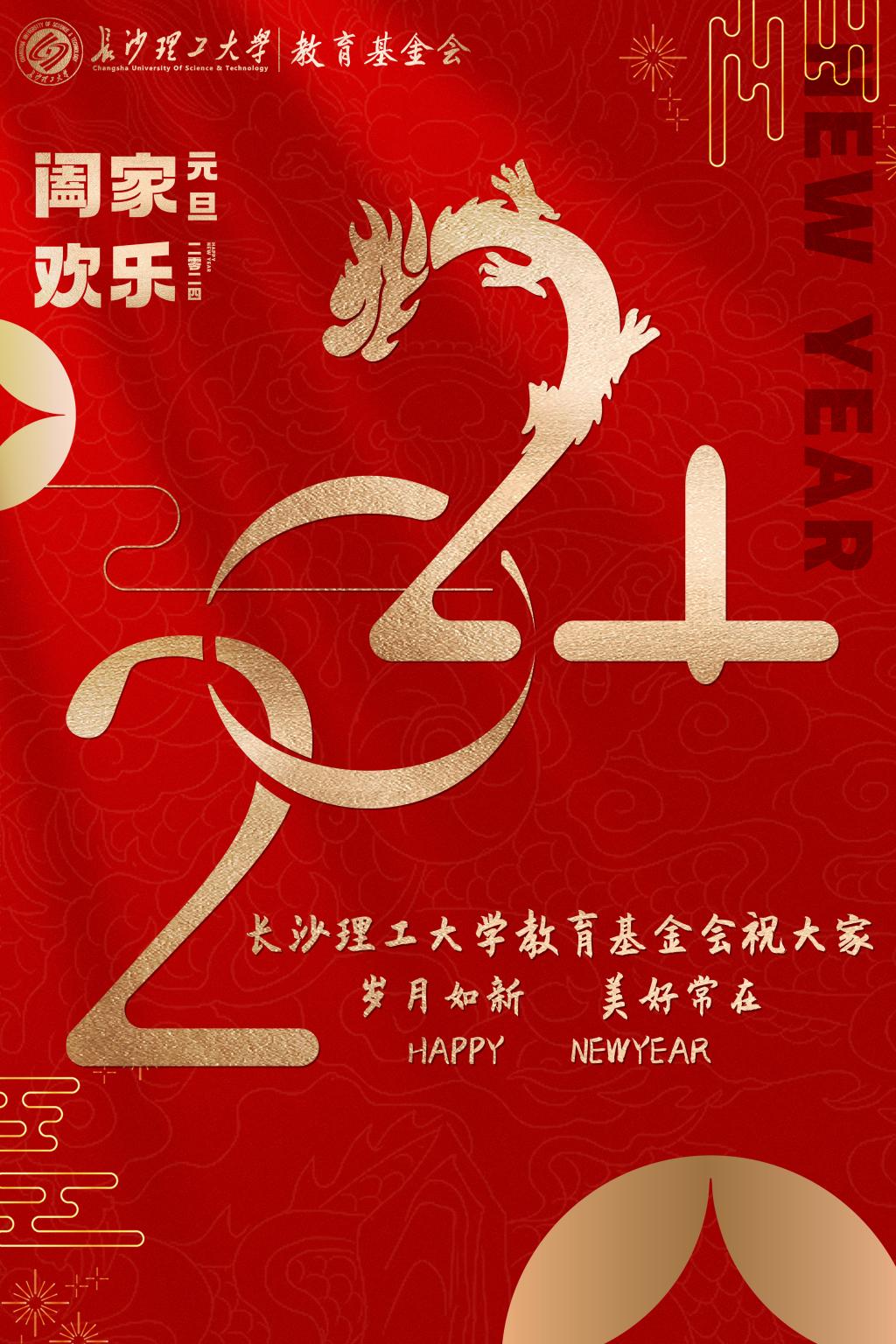 新利luck在线·（中国）有限公司官网教育基金会祝大家旦愿美好在,岁月常如新！